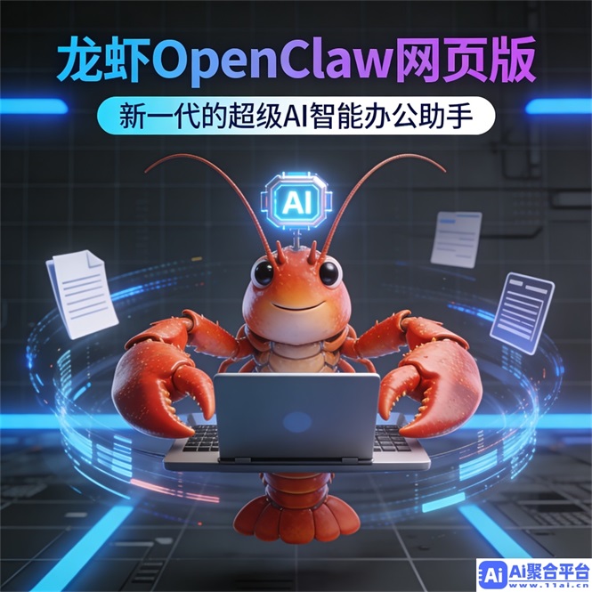 龙虾openclaw网页版海报